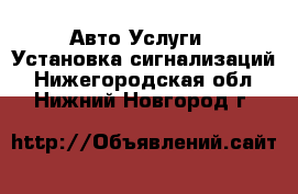 Авто Услуги - Установка сигнализаций. Нижегородская обл.,Нижний Новгород г.